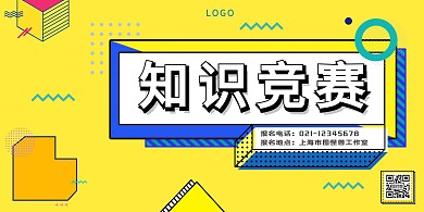 知识竞赛黄色孟菲斯风格简约横版海报	
