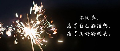 青春励志烟花公众号封面首图