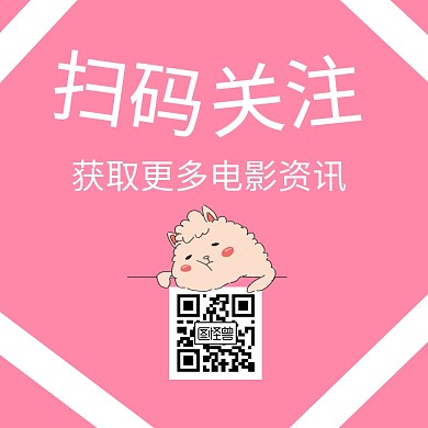 粉色简约电影资讯关注二维码	