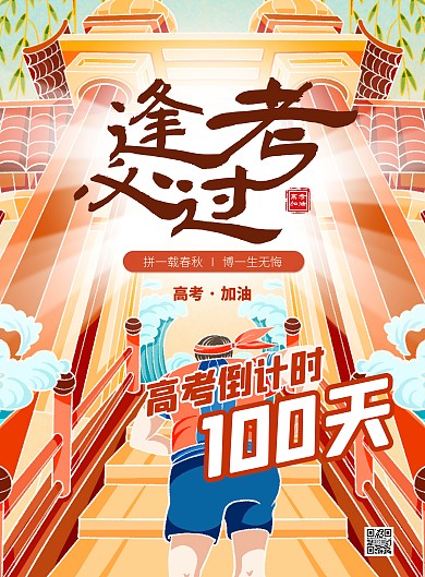橙色大气插画风高考倒计时宣传海报