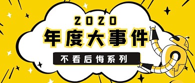 黄色卡通年度总结大事件公众号首图