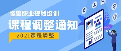 课程调整通知简约公众号封面首图