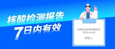 核酸检测七日内有效期公众号封面