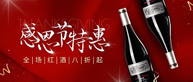 感恩节特惠红酒促销简约公众号封面首图
