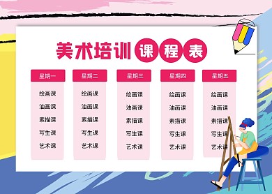 美术培训班课程表培训教育简约