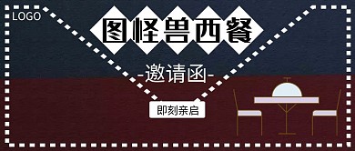 信封西餐邀请函公众号首图