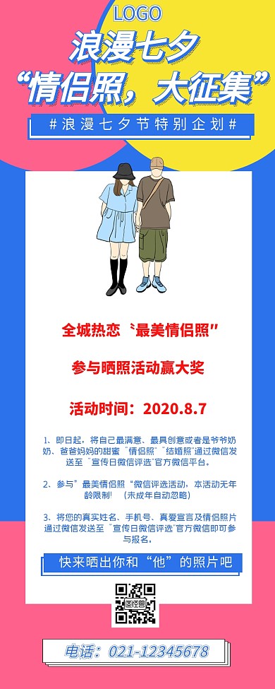 七夕情侣照征集活动宣传营销长图