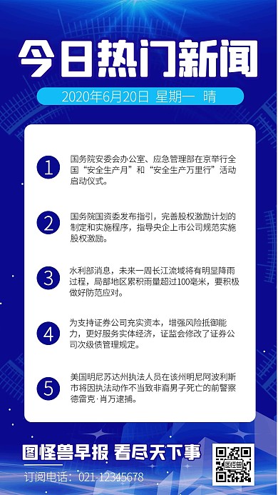 科技风早报快讯新闻资讯手机海报