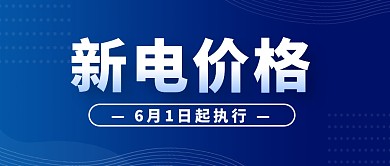 新电价!6月1日起执行公众号封面首图