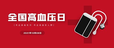 红色简约全国高血压日公众号首图