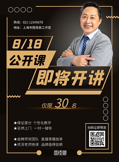 培训机构公开课预约黑色商务宣传海报