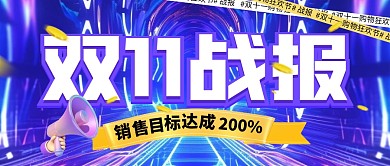 双十一喜报战报紫色AIGC公众号首图