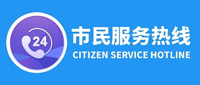 市民服务热线蓝色公众号封面首图
