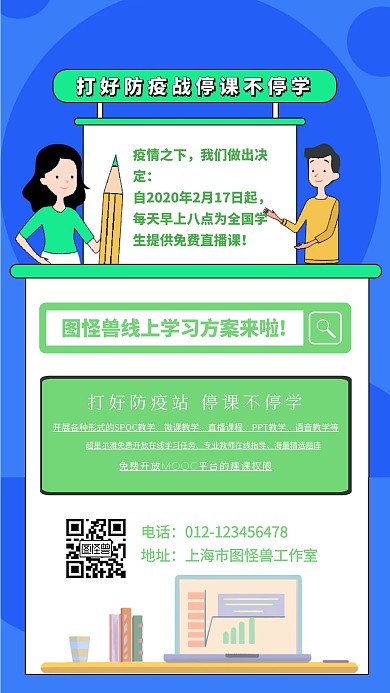 简约疫情期间停课不停学手机海报