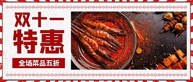 餐饮美食双十一特惠公众号首图
