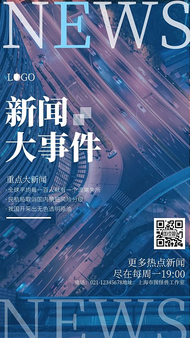 热点新闻杂志排版蓝色手机海报