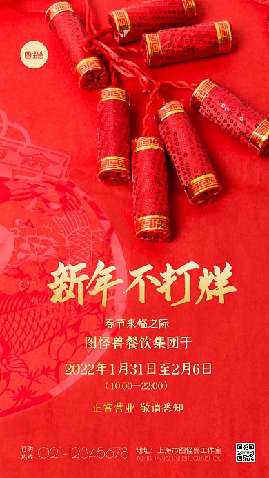 创意红色春节不打烊通知宣传摄影图海报