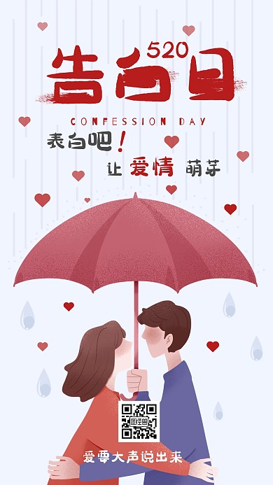 手绘浪漫520表白转发点赞活动手机海报