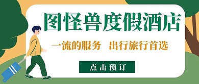 度假酒店旅游海报首图