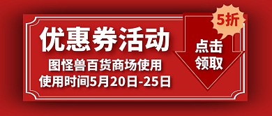 红色渐变潮流优惠券活动公众号首图