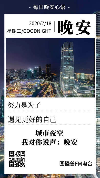 2020晚安上班族励志创意日签