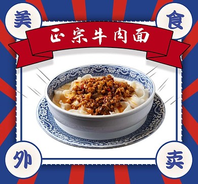 牛肉面蓝色美食宣传促销朋友圈