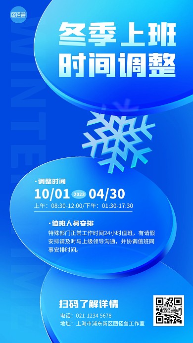冬季上班时间调整通知玻璃风海报