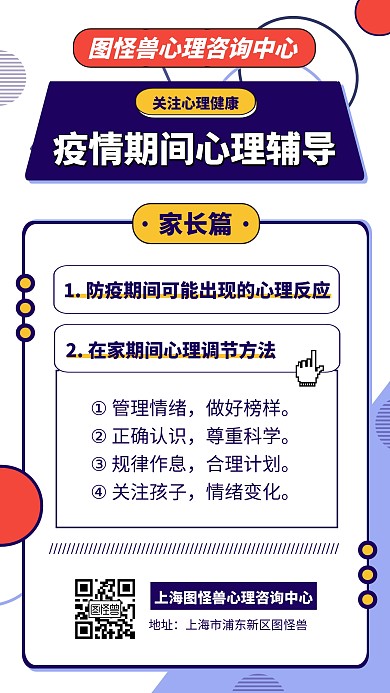 几何风疫情期间心理辅导手机海报
