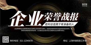 黑金大气企业荣誉榜企业系列展板