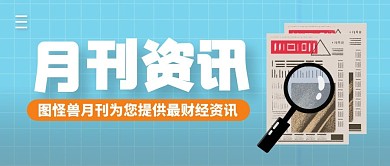 月刊资讯简约公众号封面首图