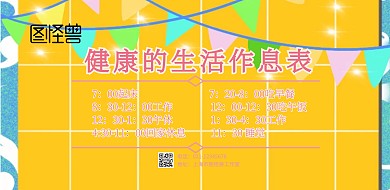 简约生活作息表横版海报