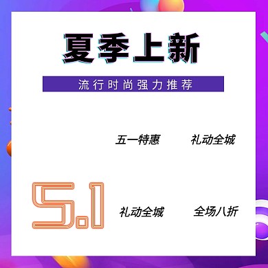 故障风五一夏日上新电商促销主图直通车