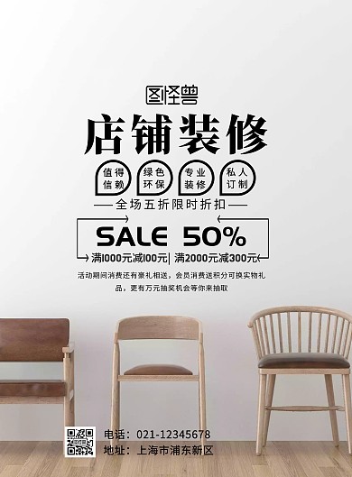 日用家居店铺装修海报