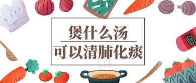 煲什么汤可以清肺化痰封面