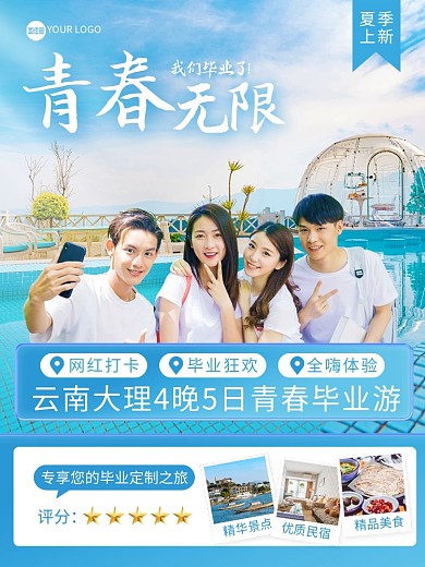 青春毕业季旅游主图直通车