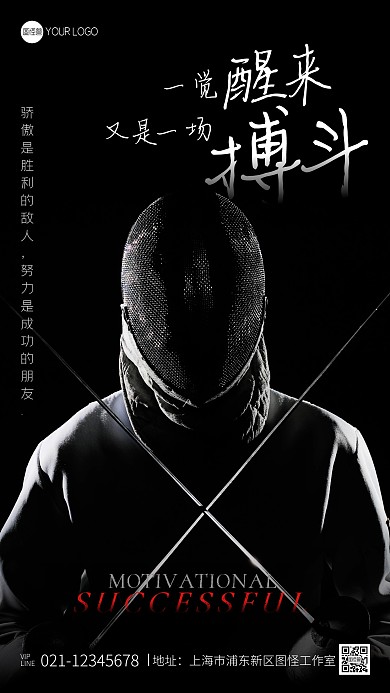 一觉醒来又是一场搏斗宣传摄影图手机海报