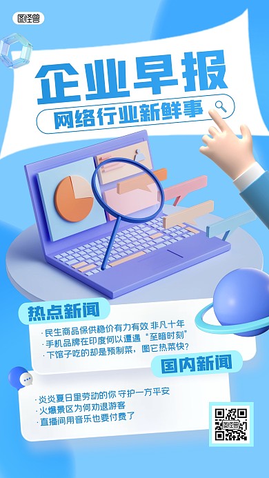 企业早报资讯宣传蓝色风3D海报