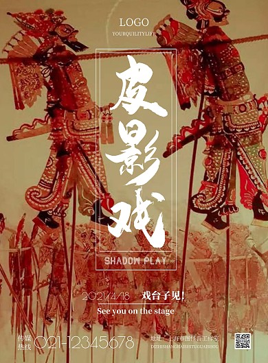 简约皮影戏招贴宣传海报