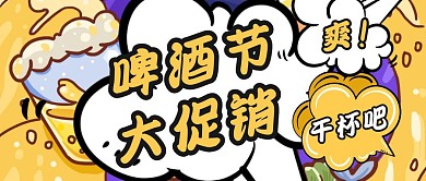 啤酒节促销活动黄色创意公众号封面