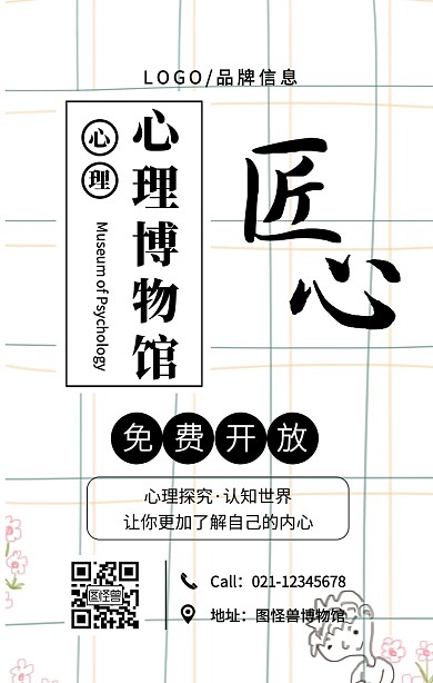 黑色简约心理博物馆手机海报
