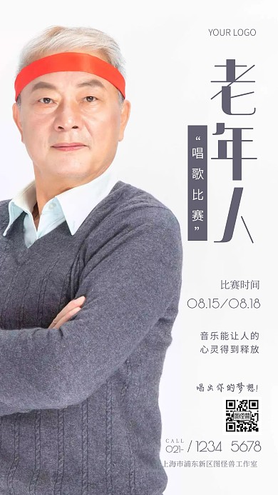 摄影图老年人唱歌比赛灰色简约风手机海报