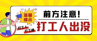 前方注意打工人出没黄色卡通公众号封面