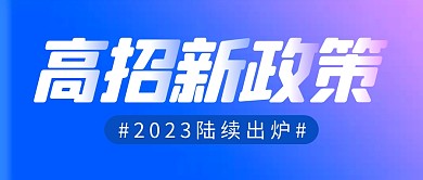 2023高招新政策简约彩色微信公众号首图