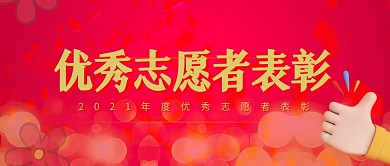 表扬志愿活动公众号封面