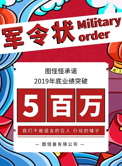 创意红色国潮年终冲刺军令状手机海报