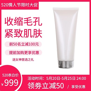 美妆护肤520线上剁手大促主图直通车