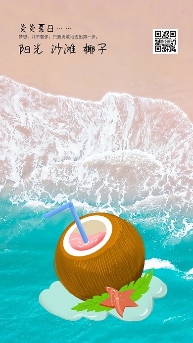椰子沙滩阳光手机营销海报