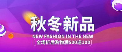 秋冬新品促销宣传封面海报