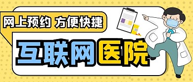 互联网医院网上预约方便快捷公众号封面首图