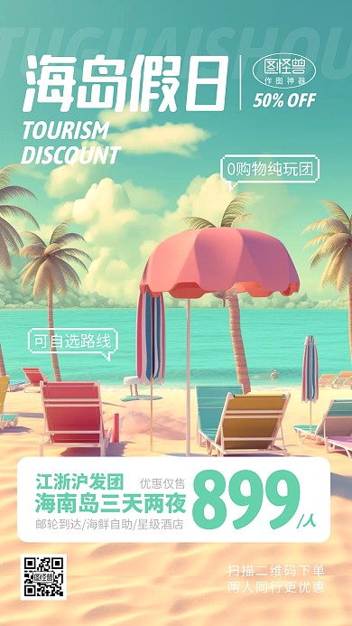 海岛旅游夏日海滩促销折扣活动3d海报